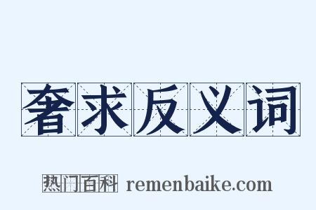 奢求反义词是什么意思的图片